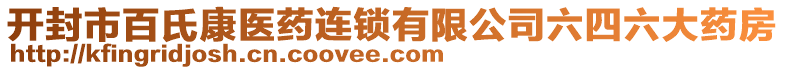 開封市百氏康醫(yī)藥連鎖有限公司六四六大藥房