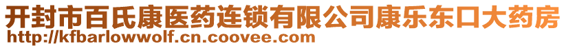 開封市百氏康醫(yī)藥連鎖有限公司康樂東口大藥房