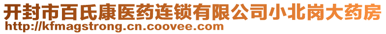 開封市百氏康醫(yī)藥連鎖有限公司小北崗大藥房