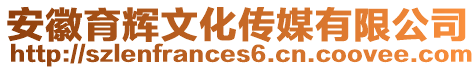 安徽育輝文化傳媒有限公司