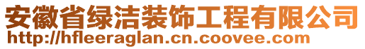 安徽省綠潔裝飾工程有限公司