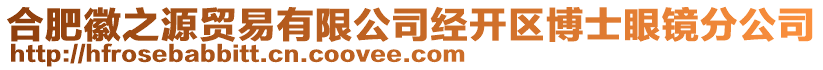 合肥徽之源貿(mào)易有限公司經(jīng)開區(qū)博士眼鏡分公司