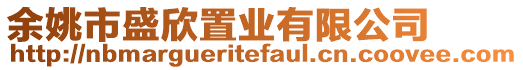 余姚市盛欣置業(yè)有限公司