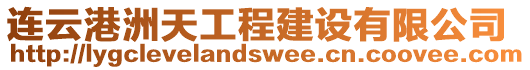 連云港洲天工程建設(shè)有限公司