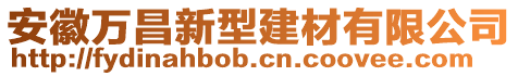 安徽万昌新型建材有限公司