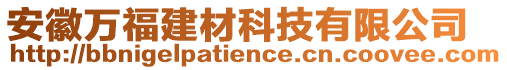 安徽万福建材科技有限公司