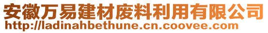 安徽萬易建材廢料利用有限公司