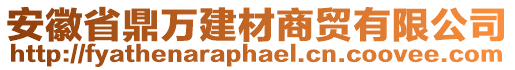 安徽省鼎萬建材商貿(mào)有限公司