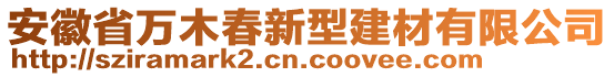 安徽省萬木春新型建材有限公司