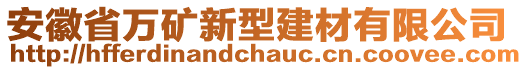 安徽省萬(wàn)礦新型建材有限公司