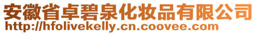 安徽省卓碧泉化妝品有限公司