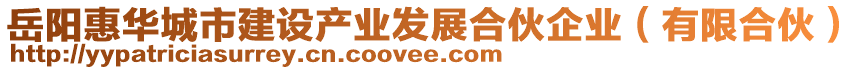 岳陽惠華城市建設產業(yè)發(fā)展合伙企業(yè)（有限合伙）