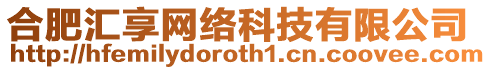 合肥匯享網(wǎng)絡科技有限公司