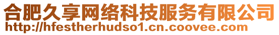 合肥久享網絡科技服務有限公司
