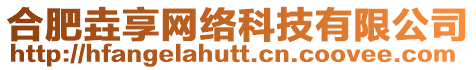 合肥垚享網(wǎng)絡(luò)科技有限公司