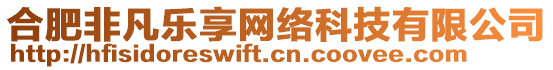 合肥非凡樂享網(wǎng)絡(luò)科技有限公司