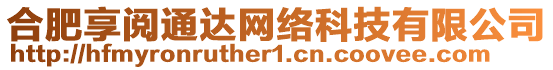 合肥享閱通達(dá)網(wǎng)絡(luò)科技有限公司