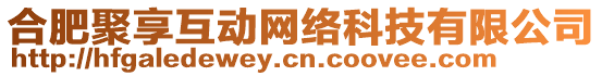 合肥聚享互動(dòng)網(wǎng)絡(luò)科技有限公司