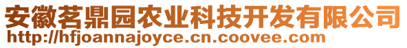 安徽茗鼎園農(nóng)業(yè)科技開發(fā)有限公司