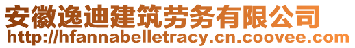 安徽逸迪建筑勞務(wù)有限公司