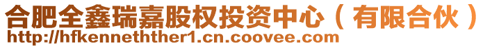 合肥全鑫瑞嘉股權(quán)投資中心（有限合伙）