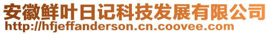 安徽鮮葉日記科技發(fā)展有限公司