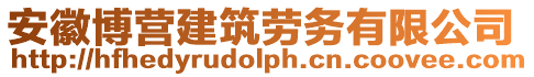 安徽博營建筑勞務有限公司