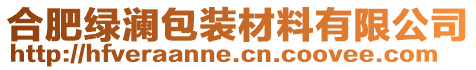 合肥綠瀾包裝材料有限公司