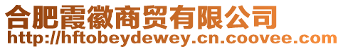 合肥霞徽商貿(mào)有限公司