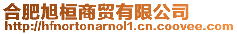 合肥旭桓商貿(mào)有限公司