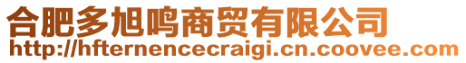 合肥多旭鳴商貿(mào)有限公司