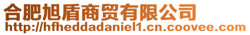 合肥旭盾商貿(mào)有限公司