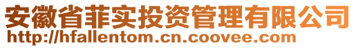 安徽省菲實投資管理有限公司