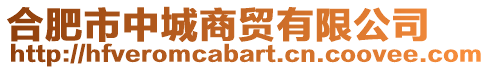 合肥市中城商貿(mào)有限公司