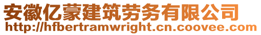 安徽億蒙建筑勞務(wù)有限公司