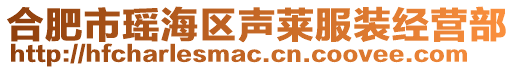 合肥市瑤海區(qū)聲萊服裝經(jīng)營(yíng)部