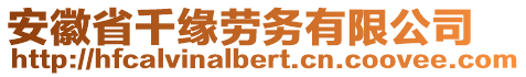 安徽省千緣勞務(wù)有限公司