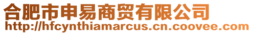 合肥市申易商貿(mào)有限公司