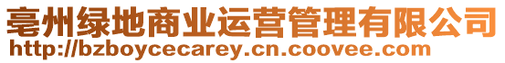 亳州綠地商業(yè)運(yùn)營(yíng)管理有限公司