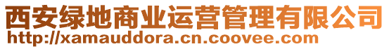 西安綠地商業(yè)運(yùn)營(yíng)管理有限公司