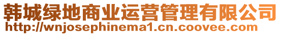韓城綠地商業(yè)運營管理有限公司