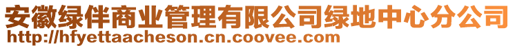安徽綠伴商業管理有限公司綠地中心分公司