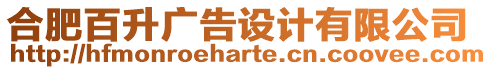 合肥百升廣告設計有限公司