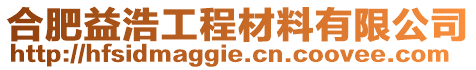 合肥益浩工程材料有限公司