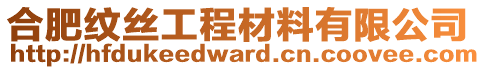 合肥紋絲工程材料有限公司