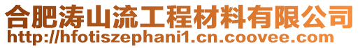 合肥濤山流工程材料有限公司