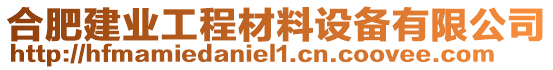 合肥建業(yè)工程材料設(shè)備有限公司