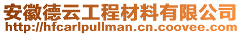 安徽德云工程材料有限公司