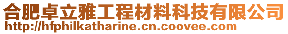 合肥卓立雅工程材料科技有限公司