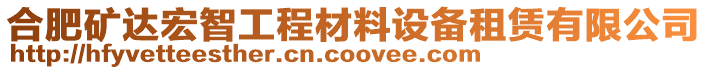 合肥礦達宏智工程材料設(shè)備租賃有限公司